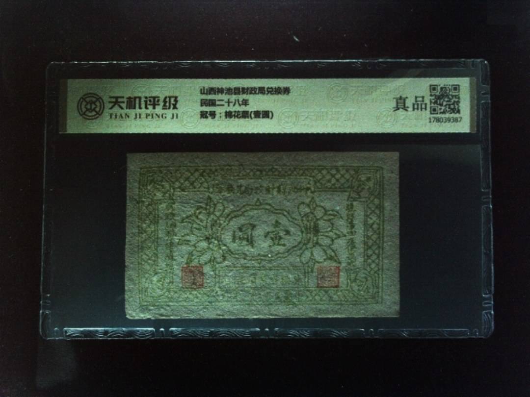 山西神池县财政局兑换券民国二十八年，冠号棉花票(壹圆)，纸币，钱币收藏
