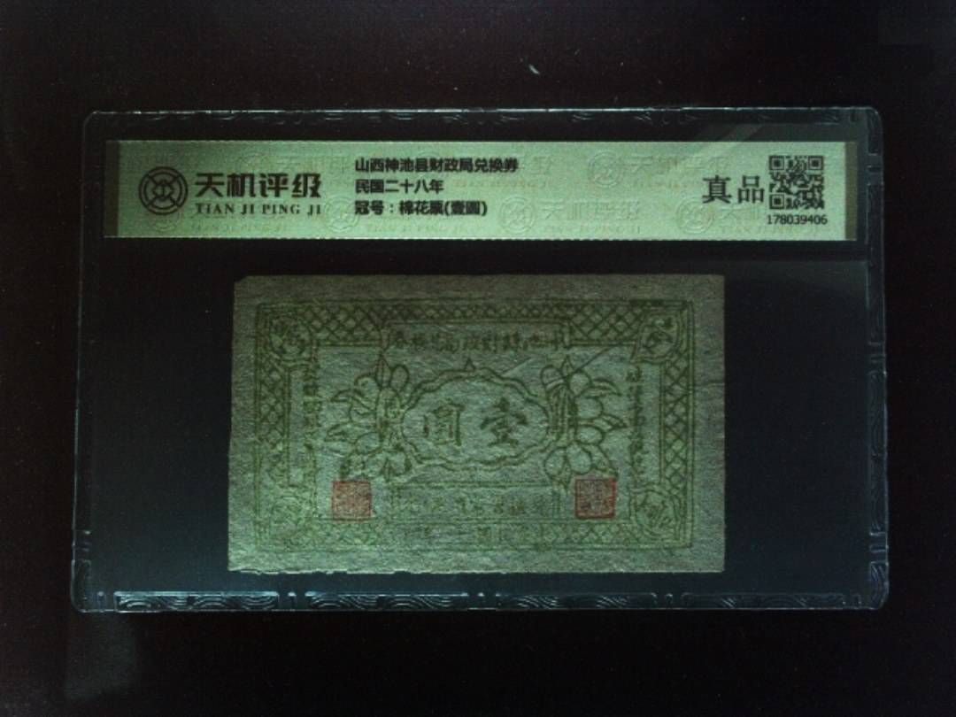 山西神池县财政局兑换券民国二十八年，冠号棉花票(壹圆)，纸币，钱币收藏