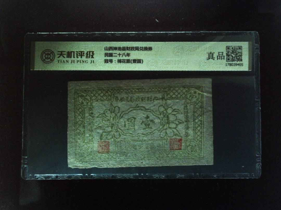 山西神池县财政局兑换券民国二十八年，冠号棉花票(壹圆)，纸币，钱币收藏