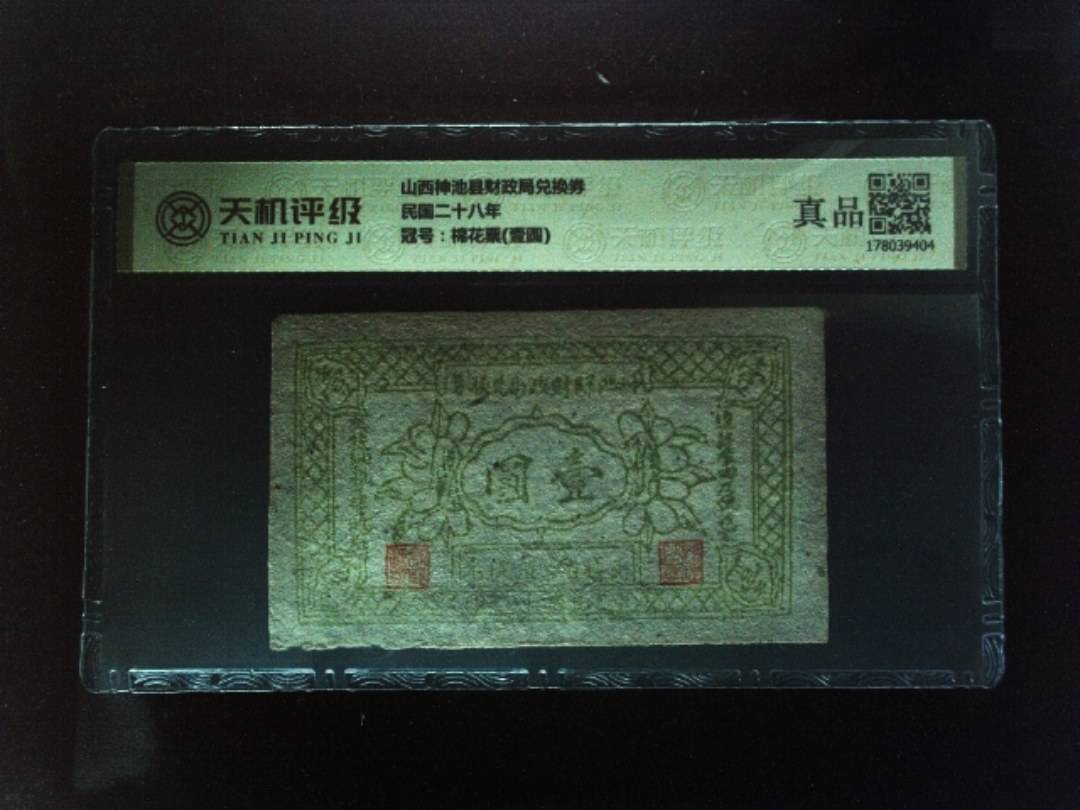 山西神池县财政局兑换券民国二十八年，冠号棉花票(壹圆)，纸币，钱币收藏