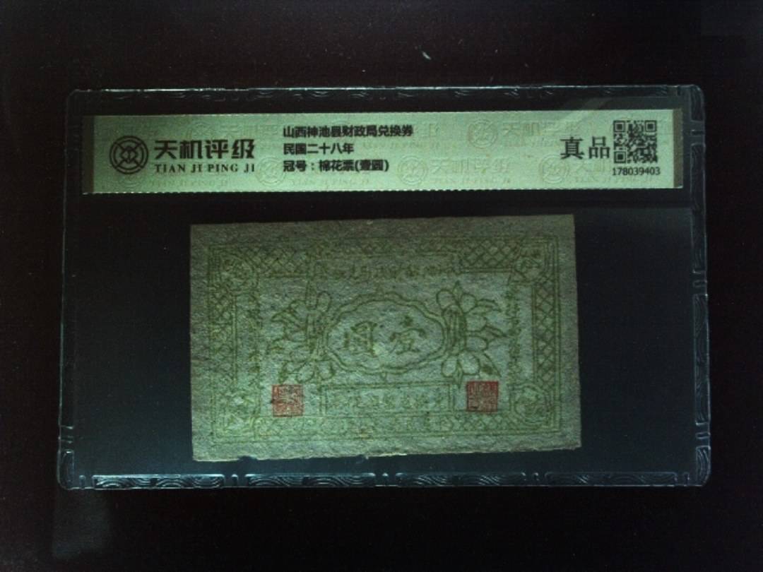 山西神池县财政局兑换券民国二十八年，冠号棉花票(壹圆)，纸币，钱币收藏