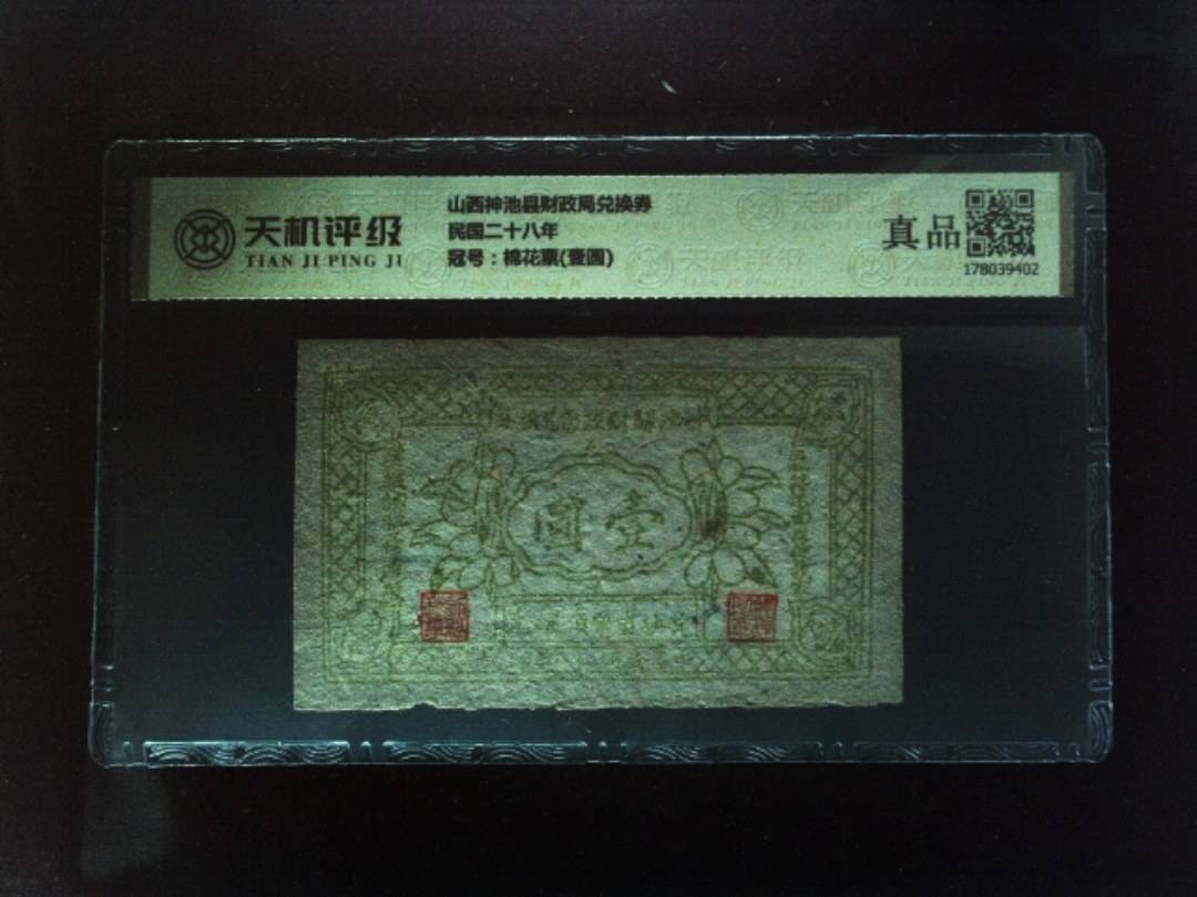 山西神池县财政局兑换券民国二十八年，冠号棉花票(壹圆)，纸币，钱币收藏