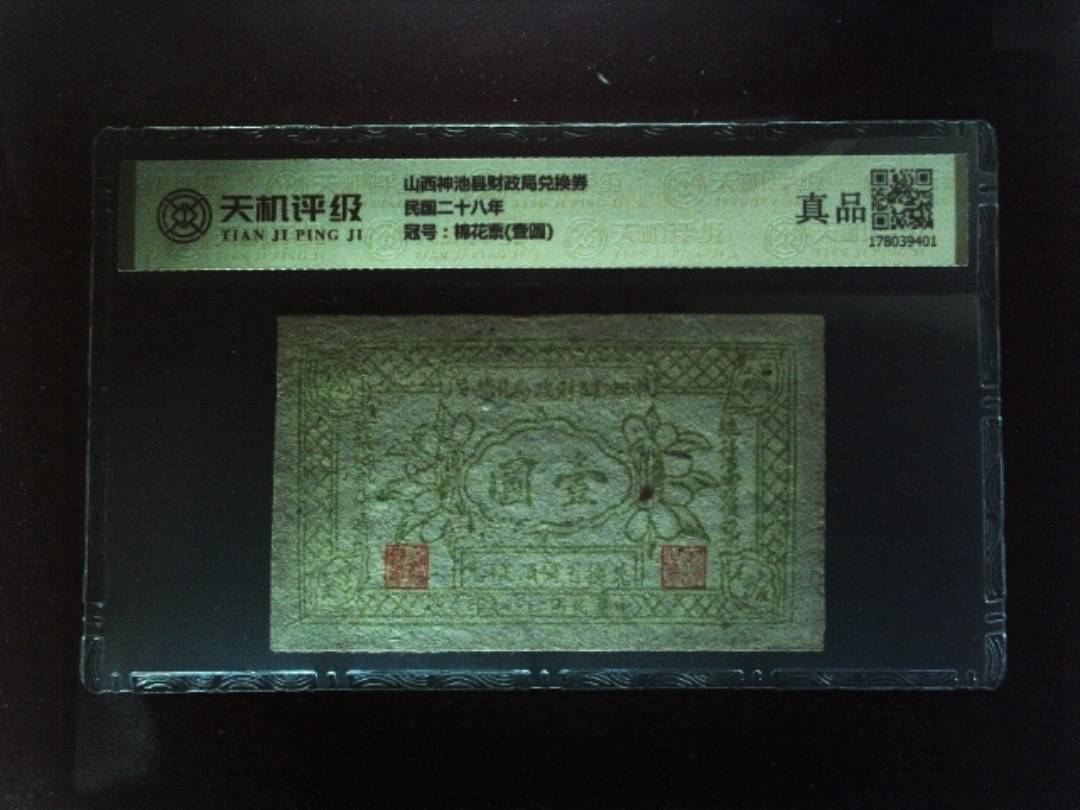 山西神池县财政局兑换券民国二十八年，冠号棉花票(壹圆)，纸币，钱币收藏