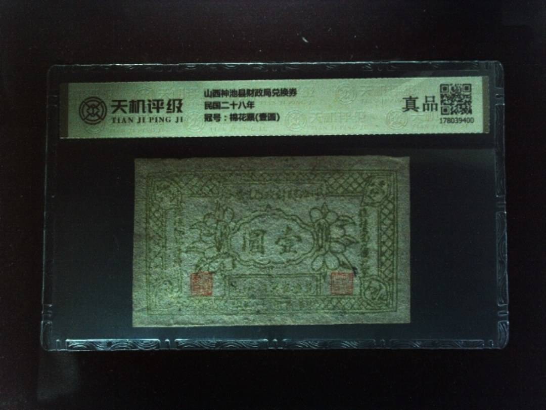 山西神池县财政局兑换券民国二十八年，冠号棉花票(壹圆)，纸币，钱币收藏