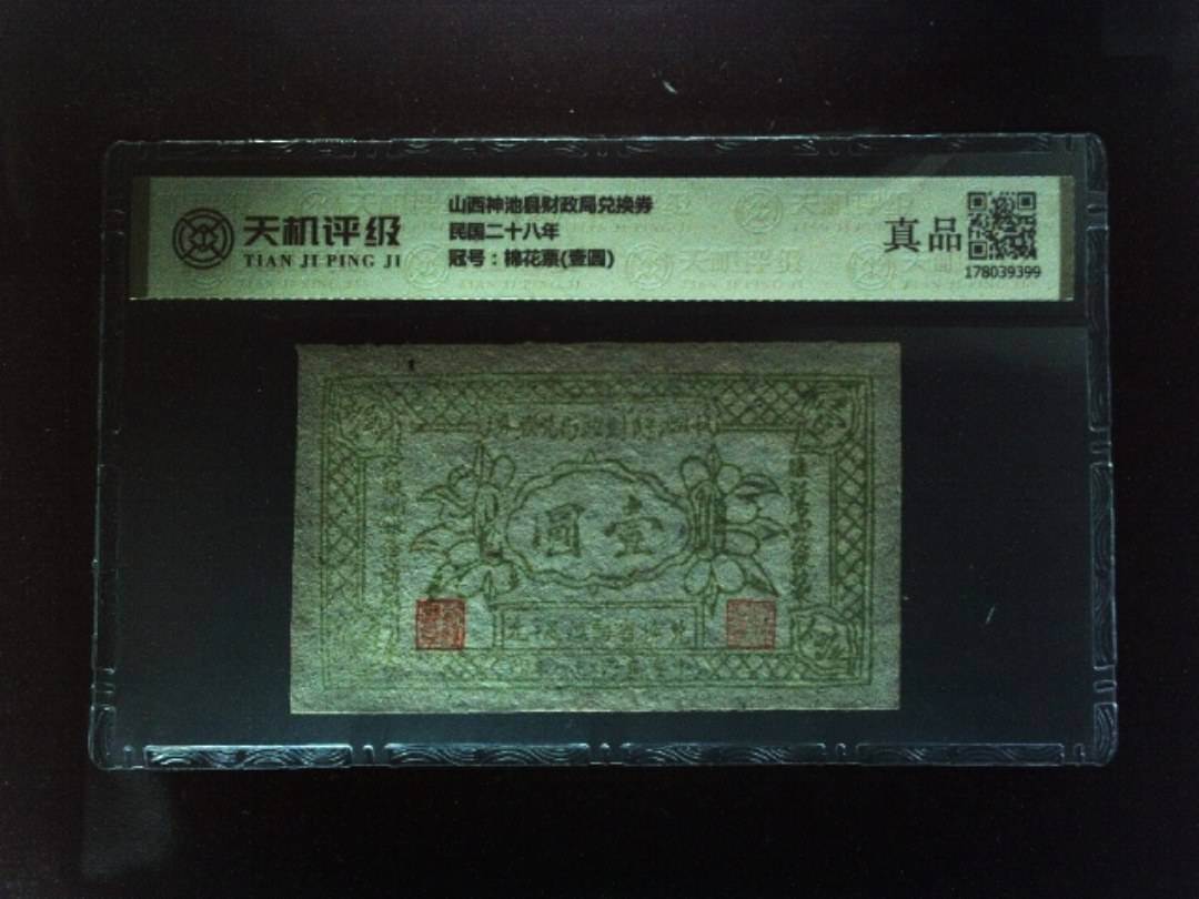山西神池县财政局兑换券民国二十八年，冠号棉花票(壹圆)，纸币，钱币收藏