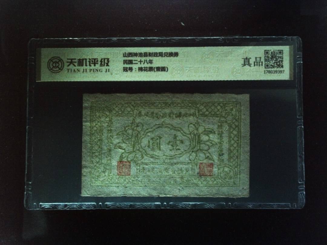 山西神池县财政局兑换券民国二十八年，冠号棉花票(壹圆)，纸币，钱币收藏