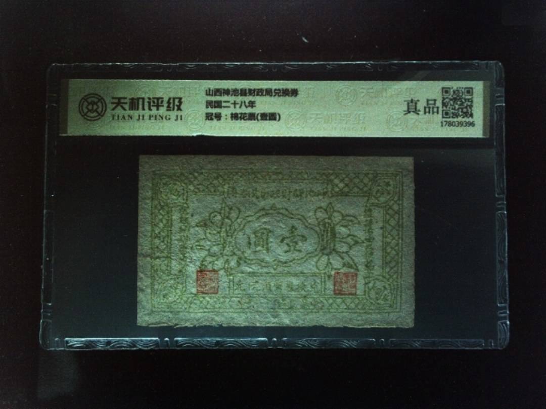 山西神池县财政局兑换券民国二十八年，冠号棉花票(壹圆)，纸币，钱币收藏