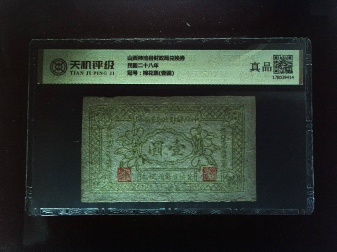 山西神池县财政局兑换券民国二十八年，冠号棉花票(壹圆)，纸币，钱币收藏