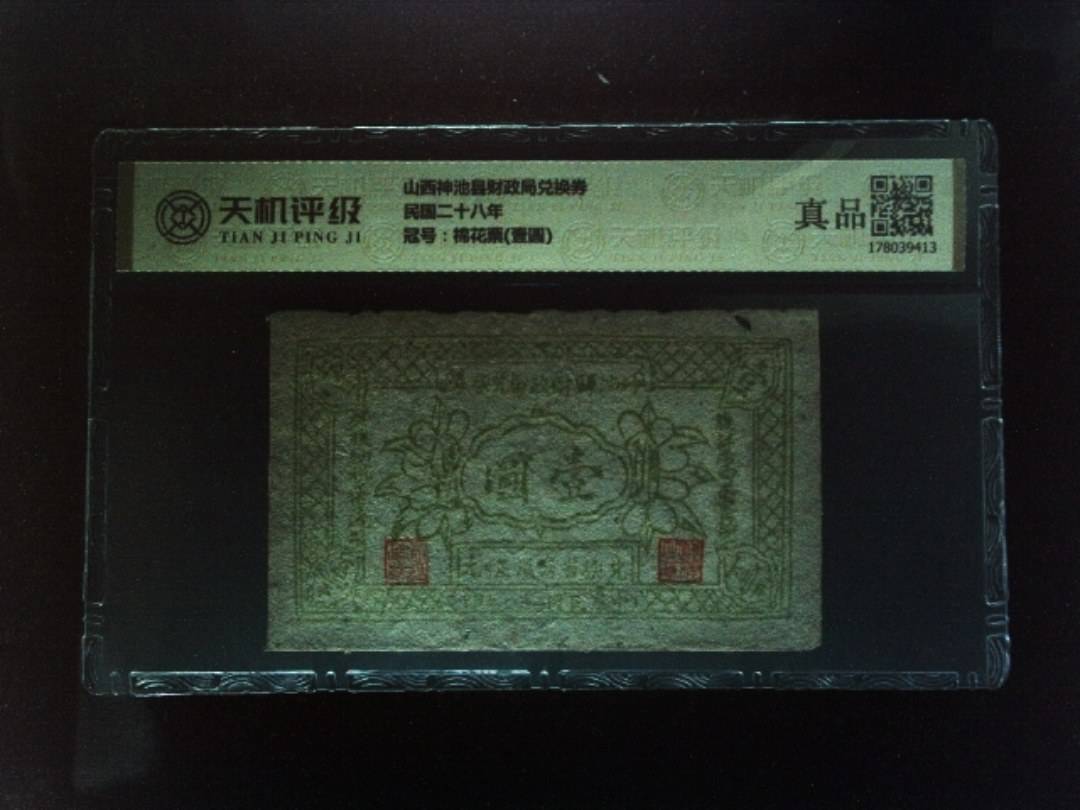 山西神池县财政局兑换券民国二十八年，冠号棉花票(壹圆)，纸币，钱币收藏