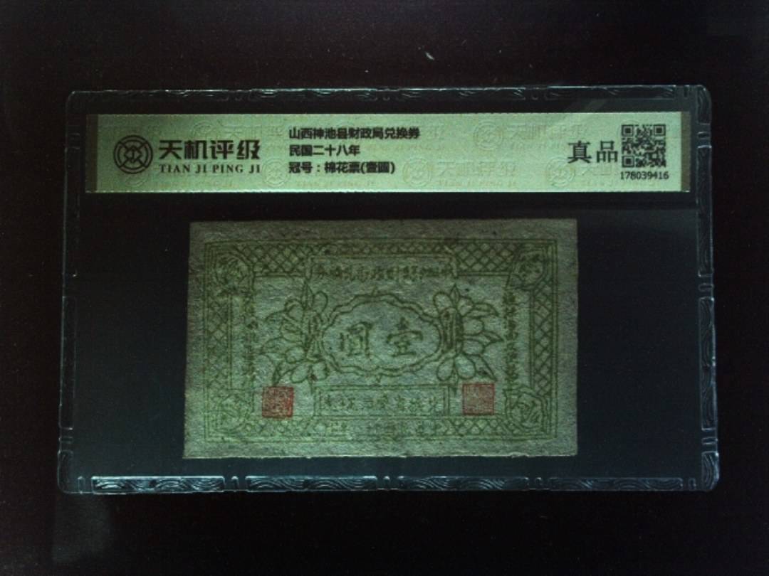 山西神池县财政局兑换券民国二十八年，冠号棉花票(壹圆)，纸币，钱币收藏
