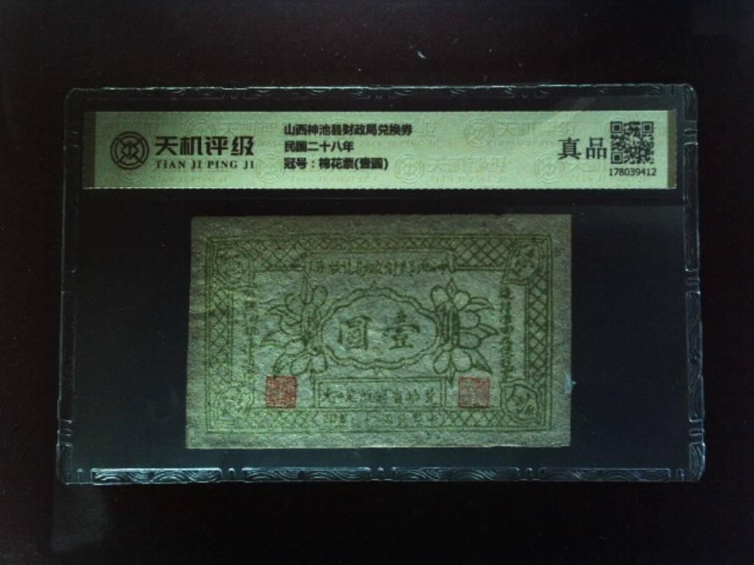 山西神池县财政局兑换券民国二十八年，冠号棉花票(壹圆)，纸币，钱币收藏