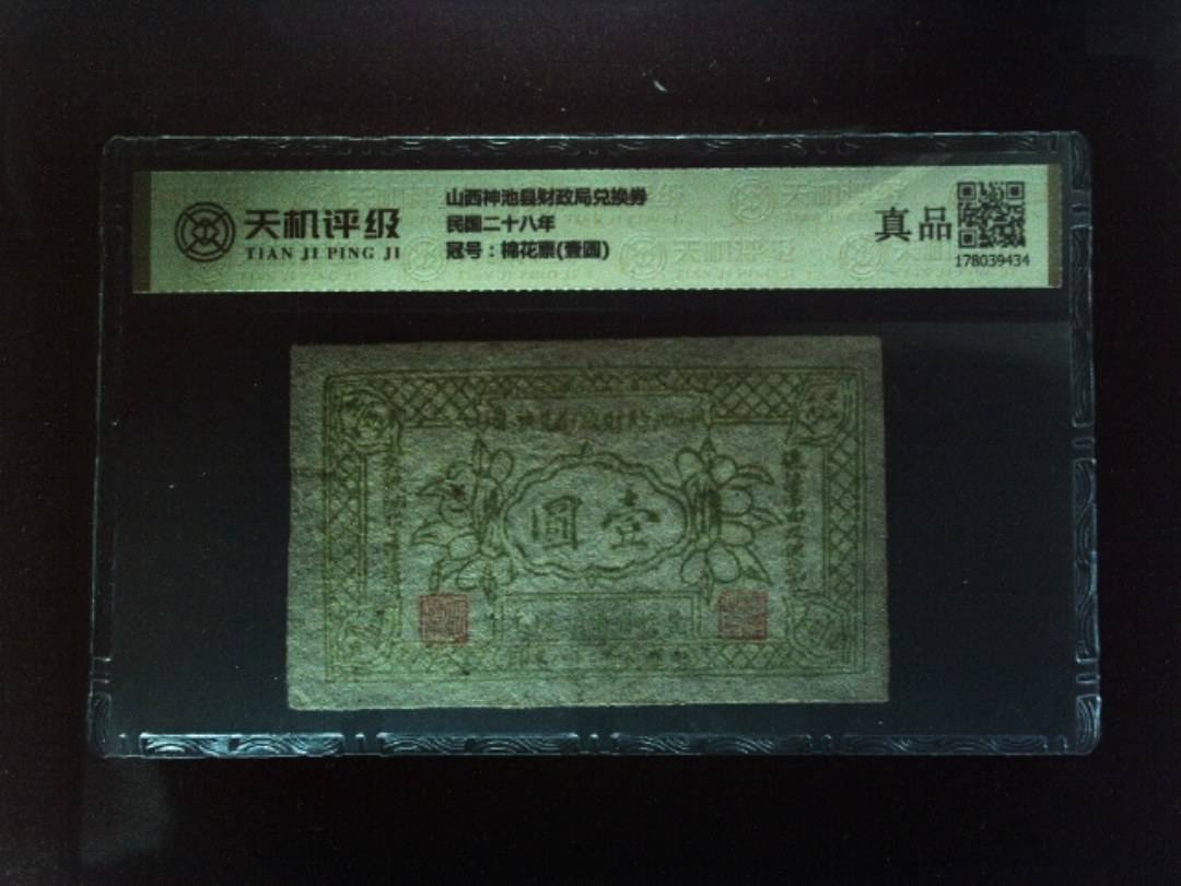 山西神池县财政局兑换券民国二十八年，冠号棉花票(壹圆)，纸币，钱币收藏