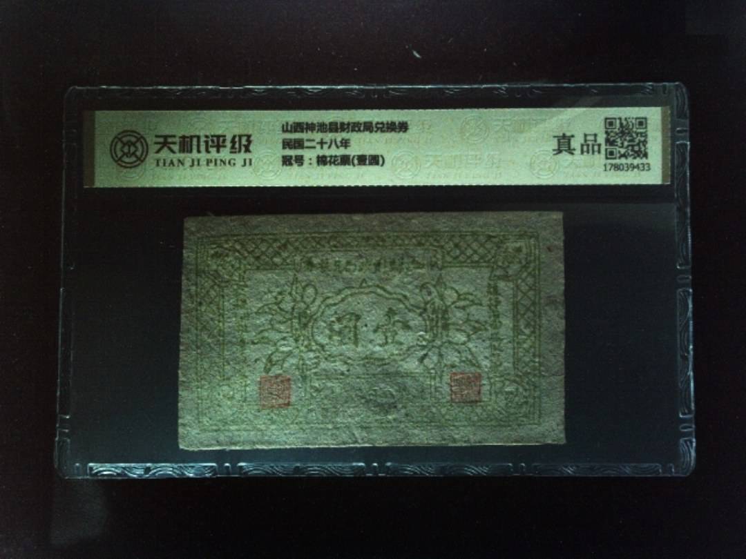 山西神池县财政局兑换券民国二十八年，冠号棉花票(壹圆)，纸币，钱币收藏