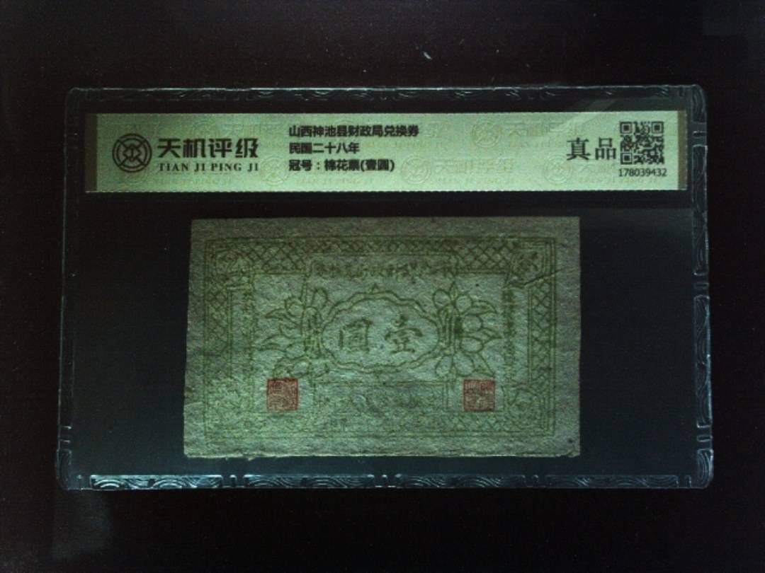 山西神池县财政局兑换券民国二十八年，冠号棉花票(壹圆)，纸币，钱币收藏