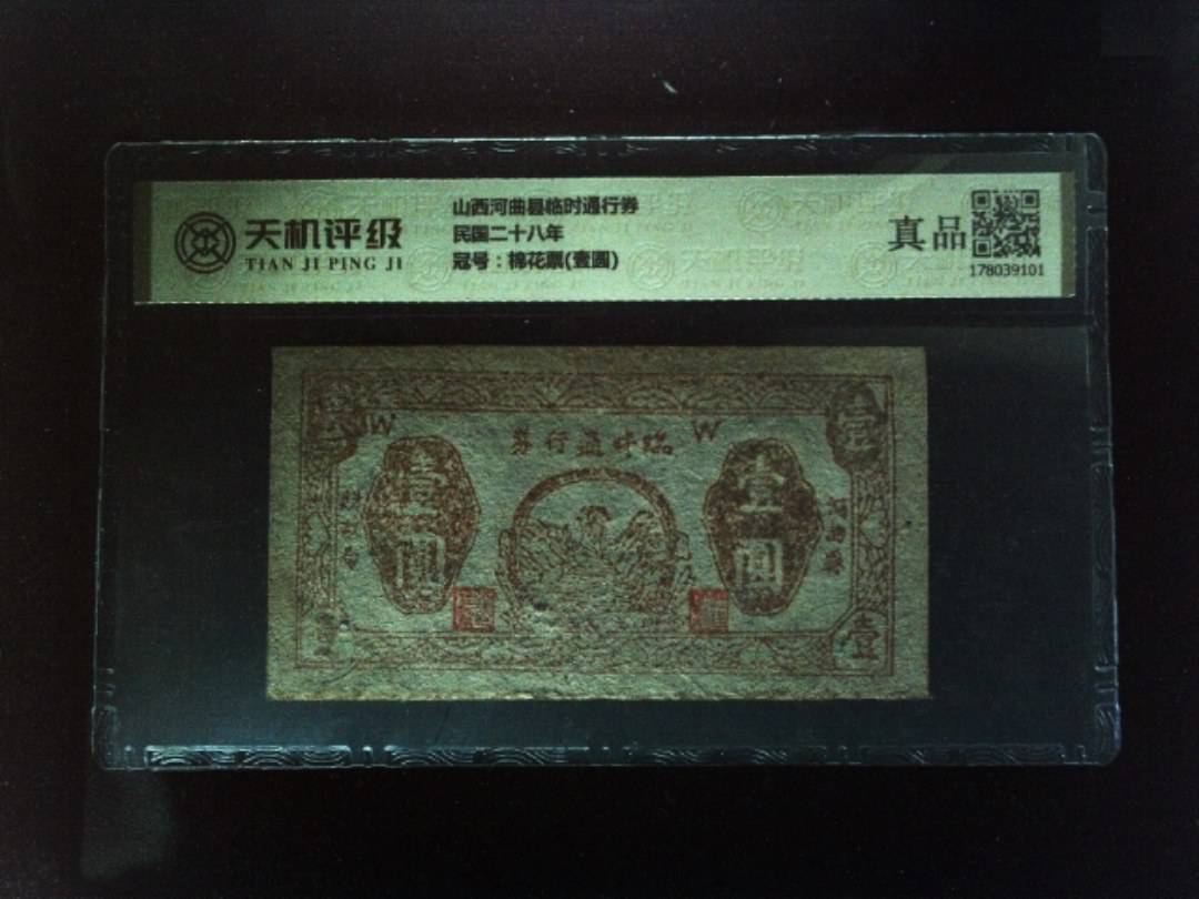 山西河曲县临时通行券民国二十八年，冠号棉花票(壹圆)，纸币，钱币收藏