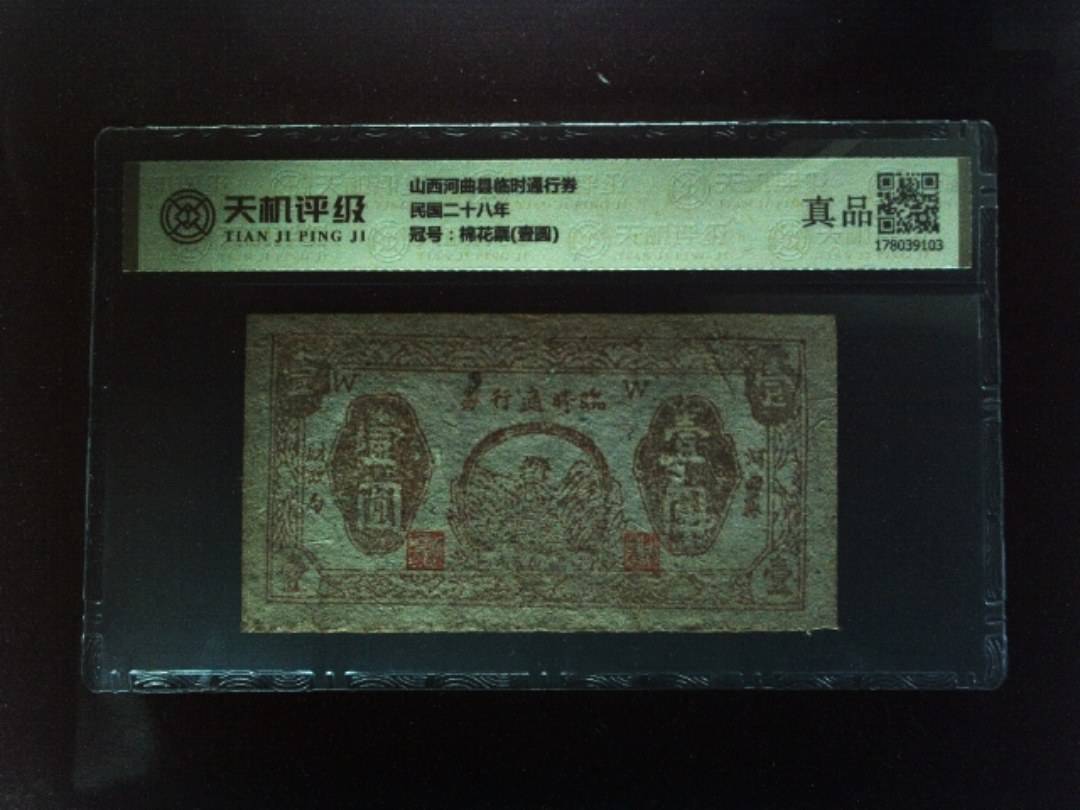 山西河曲县临时通行券民国二十八年，冠号棉花票(壹圆)，纸币，钱币收藏