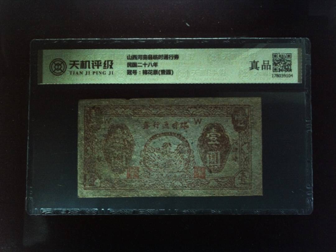 山西河曲县临时通行券民国二十八年，冠号棉花票(壹圆)，纸币，钱币收藏