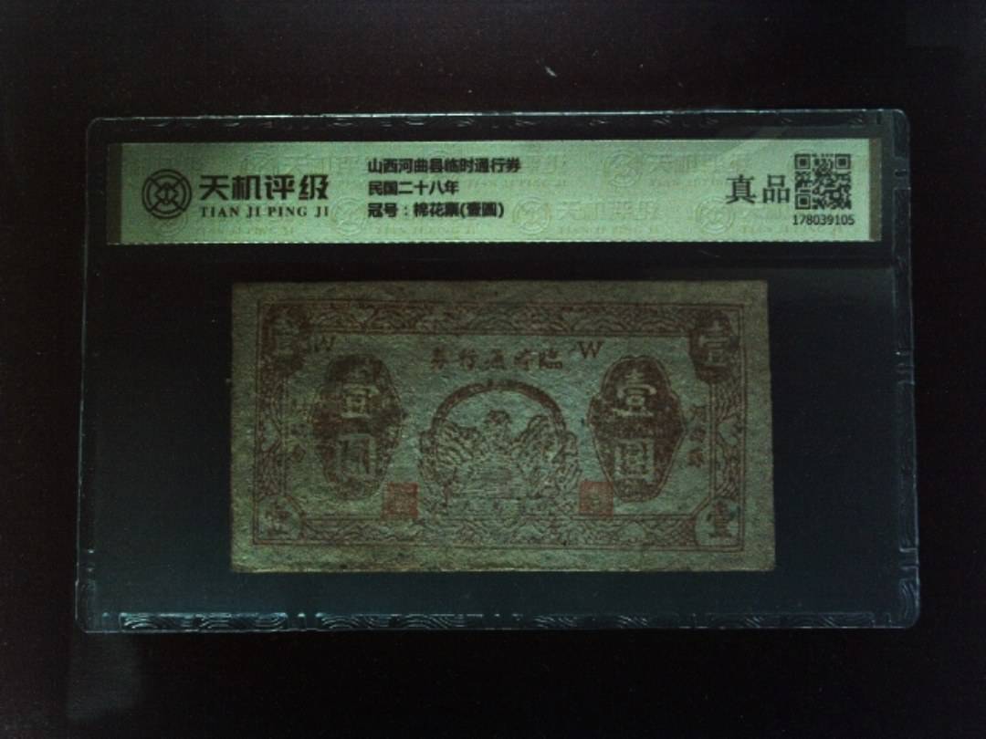 山西河曲县临时通行券民国二十八年，冠号棉花票(壹圆)，纸币，钱币收藏