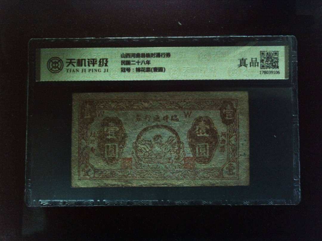 山西河曲县临时通行券民国二十八年，冠号棉花票(壹圆)，纸币，钱币收藏