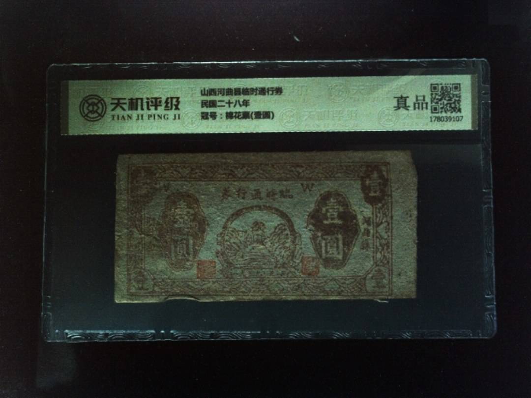 山西河曲县临时通行券民国二十八年，冠号棉花票(壹圆)，纸币，钱币收藏