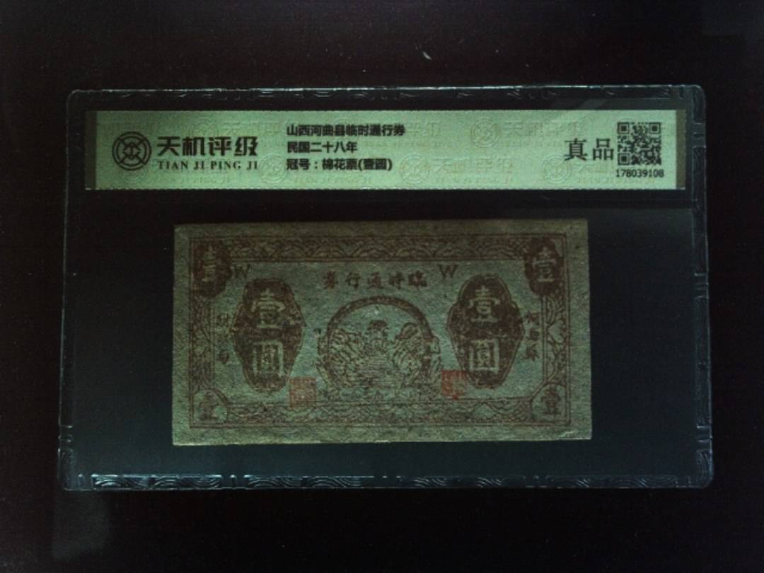 山西河曲县临时通行券民国二十八年，冠号棉花票(壹圆)，纸币，钱币收藏