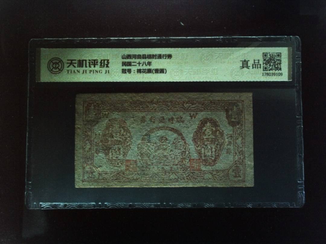 山西河曲县临时通行券民国二十八年，冠号棉花票(壹圆)，纸币，钱币收藏