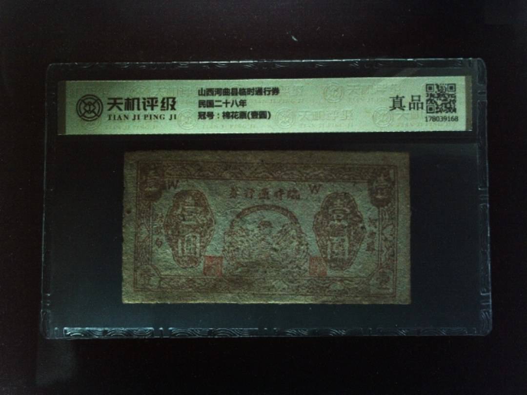 山西河曲县临时通行券民国二十八年，冠号棉花票(壹圆)，纸币，钱币收藏