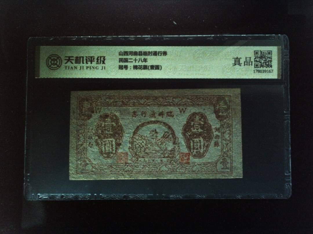 山西河曲县临时通行券民国二十八年，冠号棉花票(壹圆)，纸币，钱币收藏