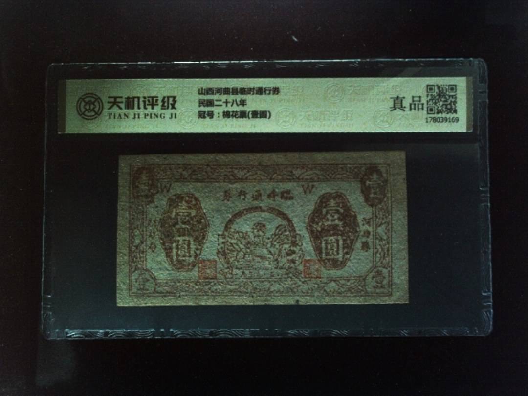 山西河曲县临时通行券民国二十八年，冠号棉花票(壹圆)，纸币，钱币收藏