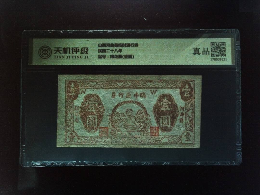 山西河曲县临时通行券民国二十八年，冠号棉花票(壹圆)，纸币，钱币收藏