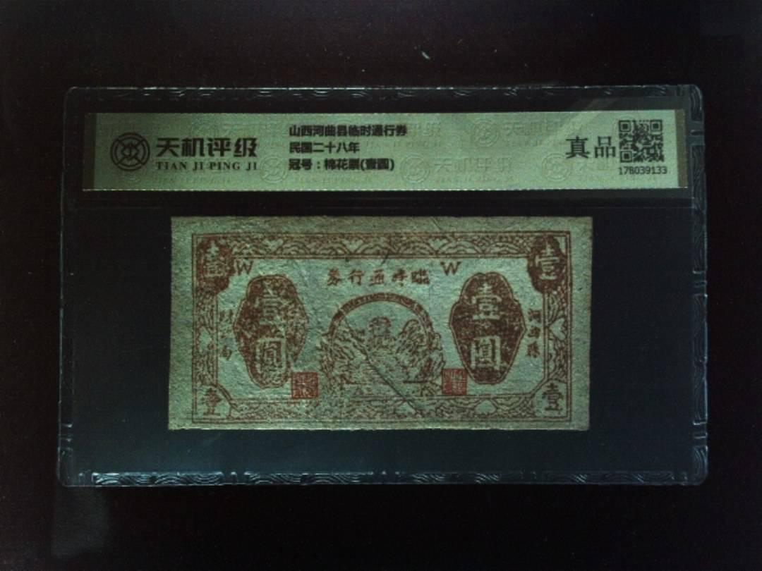 山西河曲县临时通行券民国二十八年，冠号棉花票(壹圆)，纸币，钱币收藏