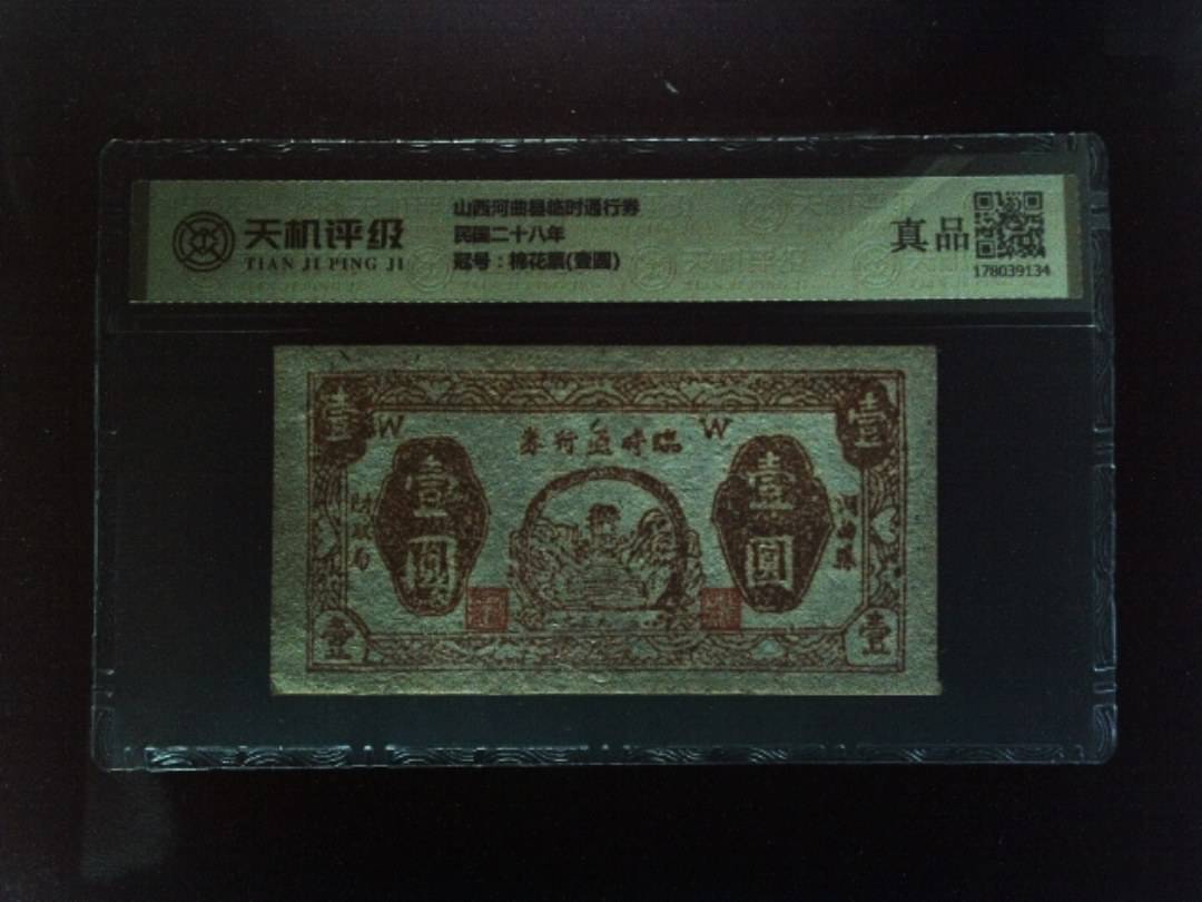 山西河曲县临时通行券民国二十八年，冠号棉花票(壹圆)，纸币，钱币收藏