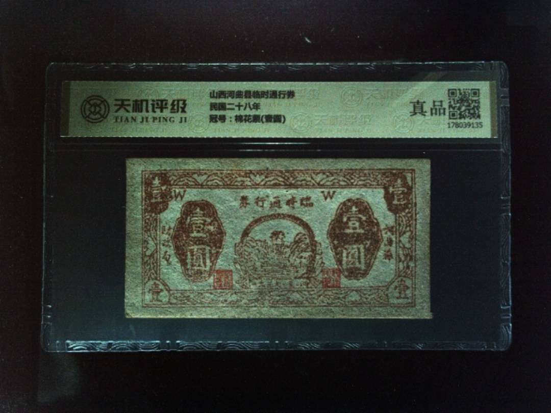 山西河曲县临时通行券民国二十八年，冠号棉花票(壹圆)，纸币，钱币收藏