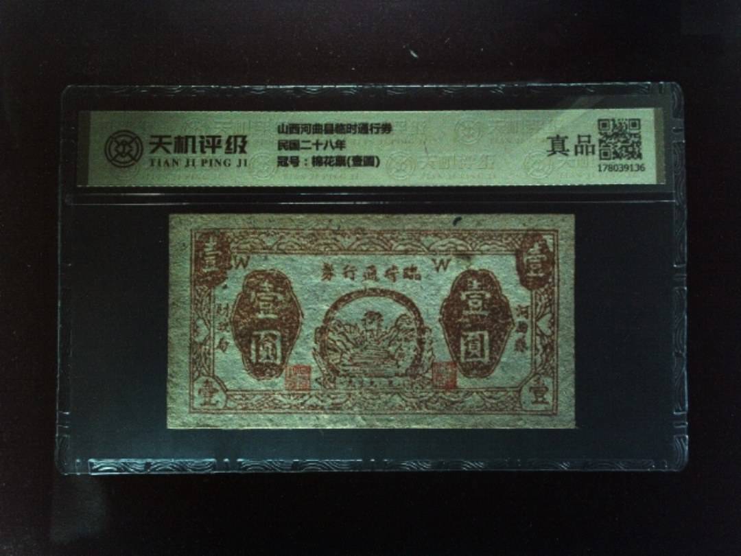 山西河曲县临时通行券民国二十八年，冠号棉花票(壹圆)，纸币，钱币收藏