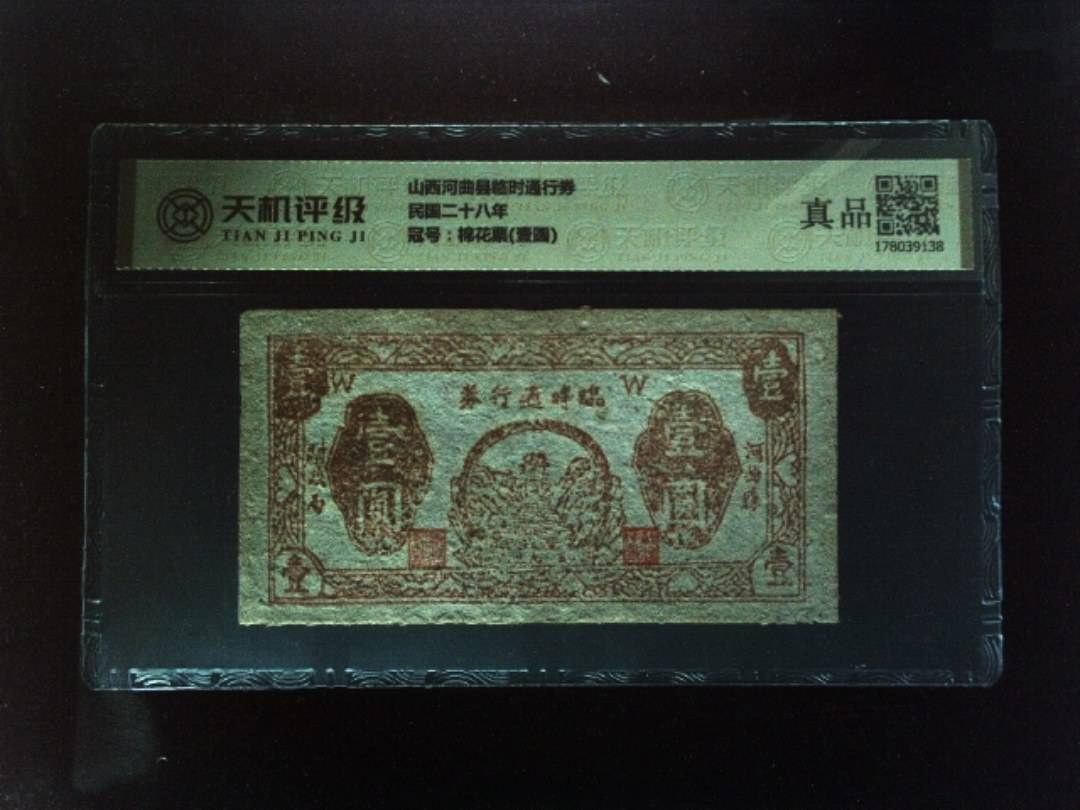 山西河曲县临时通行券民国二十八年，冠号棉花票(壹圆)，纸币，钱币收藏