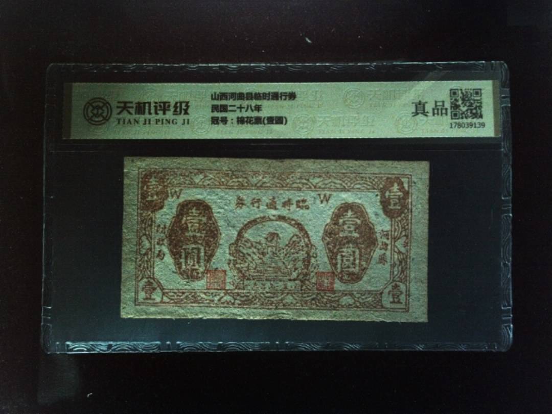 山西河曲县临时通行券民国二十八年，冠号棉花票(壹圆)，纸币，钱币收藏