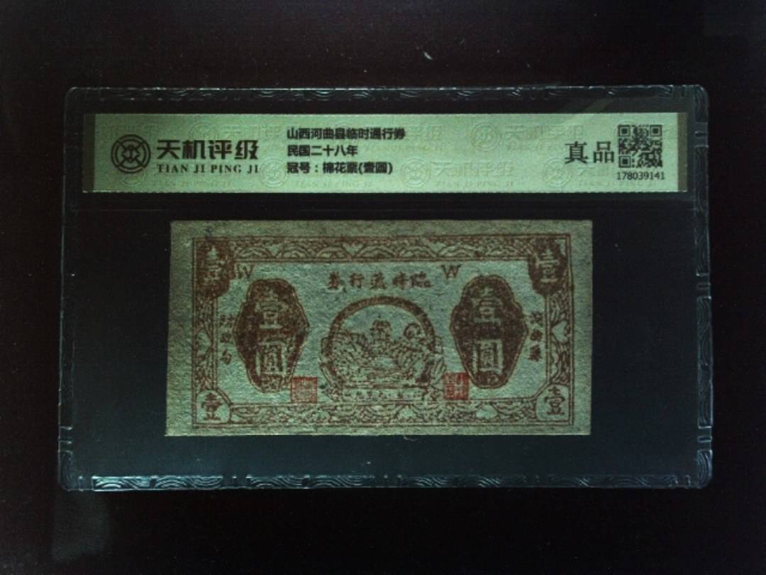 山西河曲县临时通行券民国二十八年，冠号棉花票(壹圆)，纸币，钱币收藏