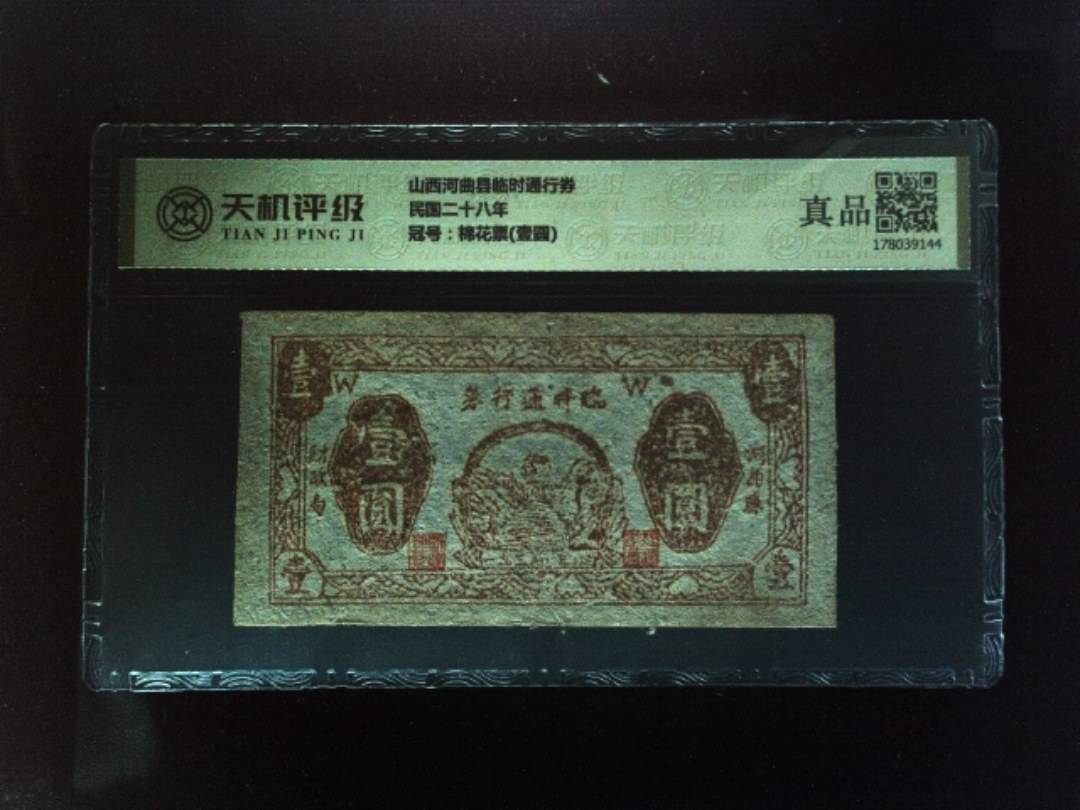 山西河曲县临时通行券民国二十八年，冠号棉花票(壹圆)，纸币，钱币收藏