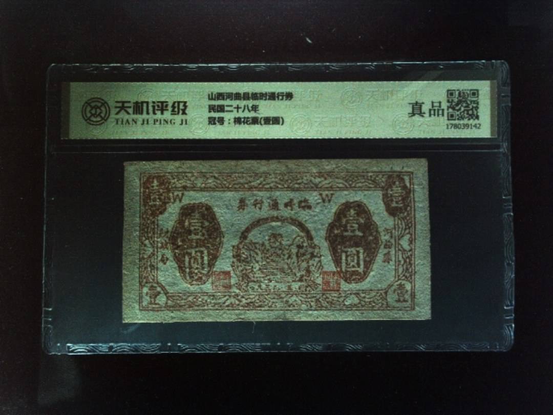 山西河曲县临时通行券民国二十八年，冠号棉花票(壹圆)，纸币，钱币收藏