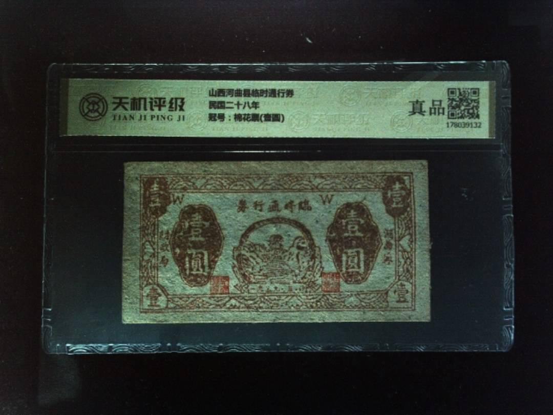 山西河曲县临时通行券民国二十八年，冠号棉花票(壹圆)，纸币，钱币收藏