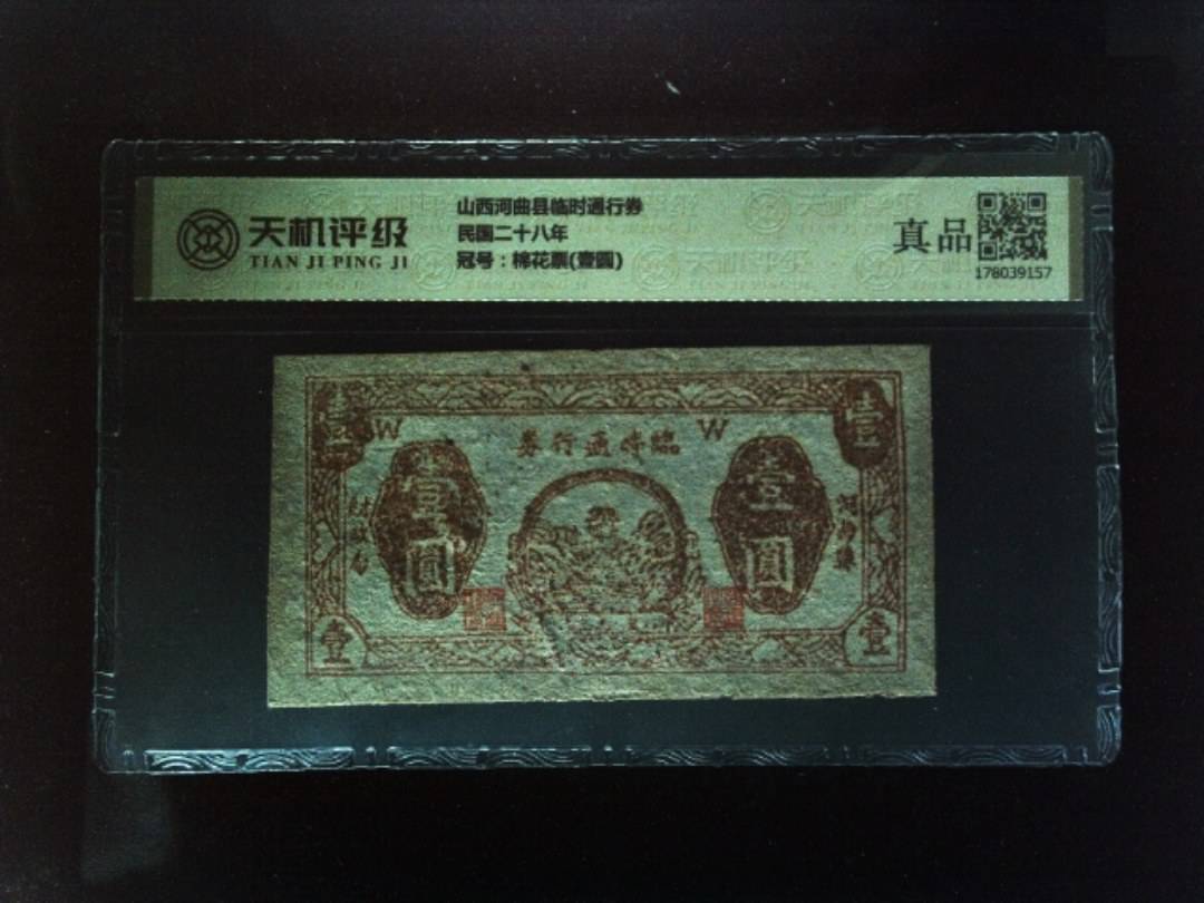 山西河曲县临时通行券民国二十八年，冠号棉花票(壹圆)，纸币，钱币收藏