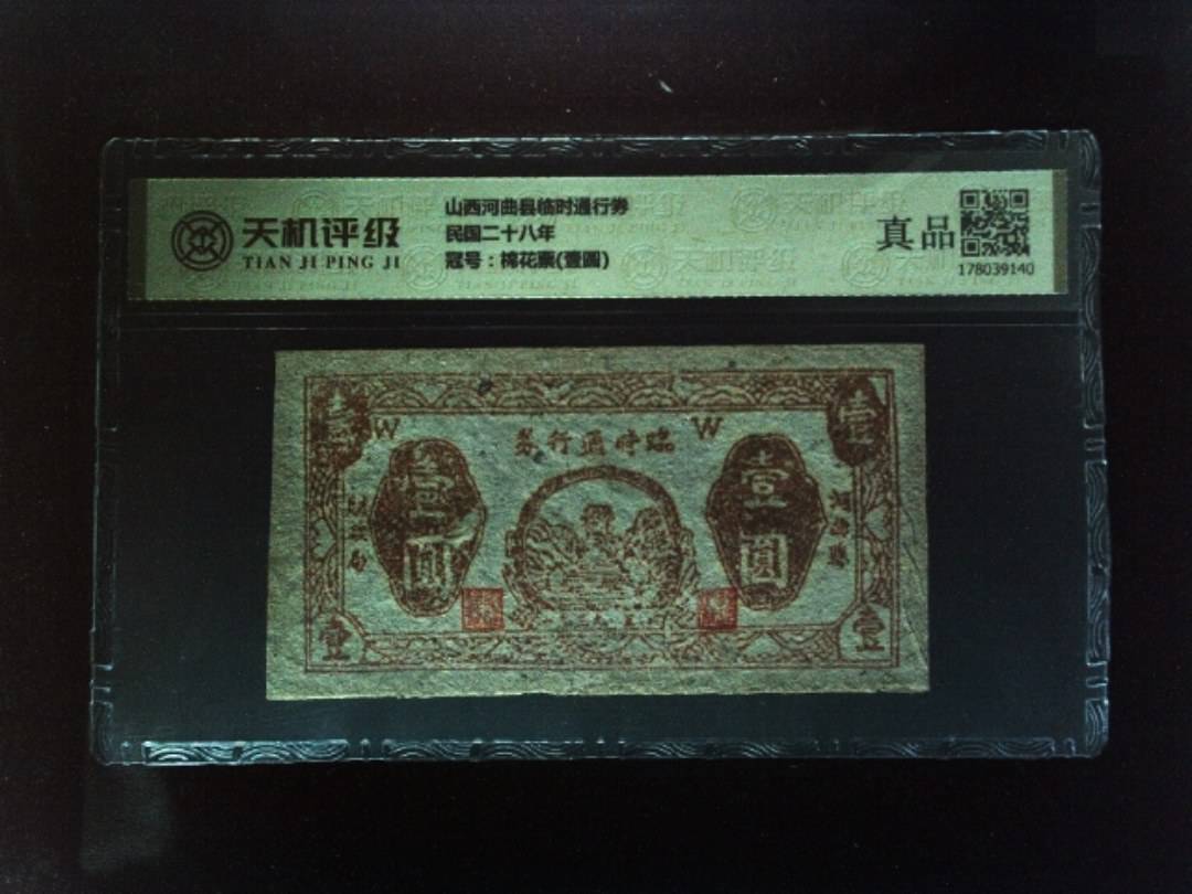 山西河曲县临时通行券民国二十八年，冠号棉花票(壹圆)，纸币，钱币收藏