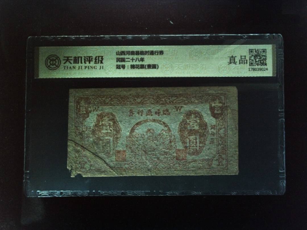山西河曲县临时通行券民国二十八年，冠号棉花票(壹圆)，纸币，钱币收藏