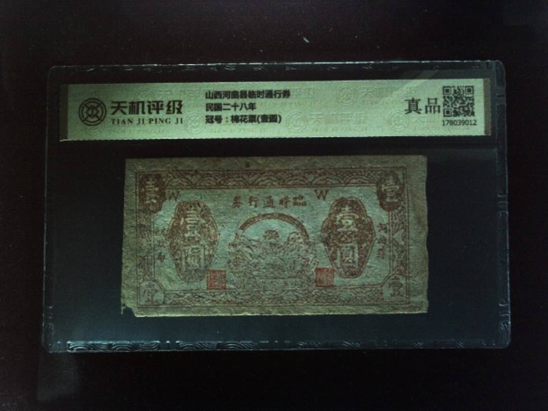 山西河曲县临时通行券民国二十八年，冠号棉花票(壹圆)，纸币，钱币收藏
