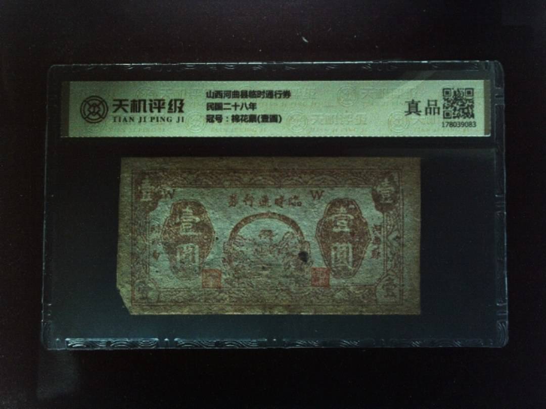 山西河曲县临时通行券民国二十八年，冠号棉花票(壹圆)，纸币，钱币收藏