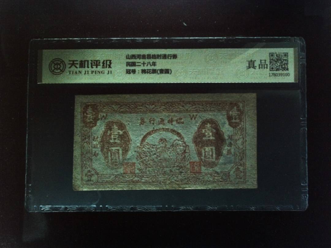 山西河曲县临时通行券民国二十八年，冠号棉花票(壹圆)，纸币，钱币收藏