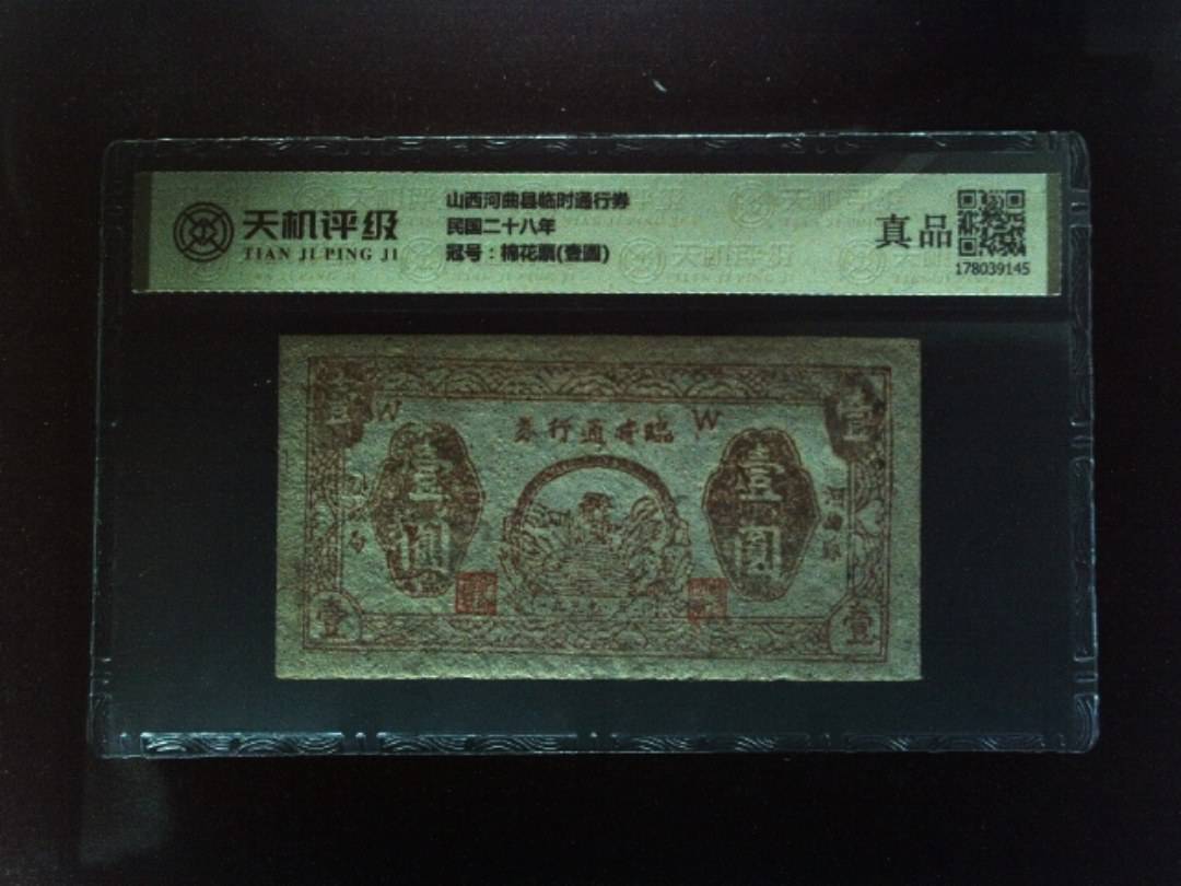 山西河曲县临时通行券民国二十八年，冠号棉花票(壹圆)，纸币，钱币收藏
