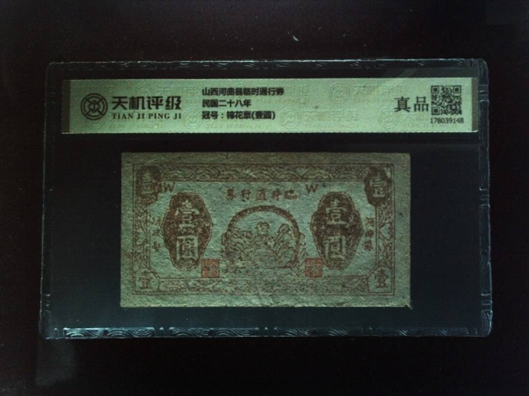 山西河曲县临时通行券民国二十八年，冠号棉花票(壹圆)，纸币，钱币收藏