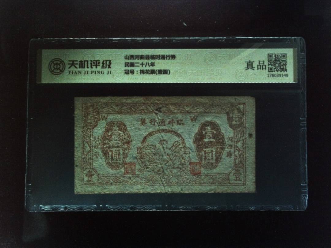 山西河曲县临时通行券民国二十八年，冠号棉花票(壹圆)，纸币，钱币收藏