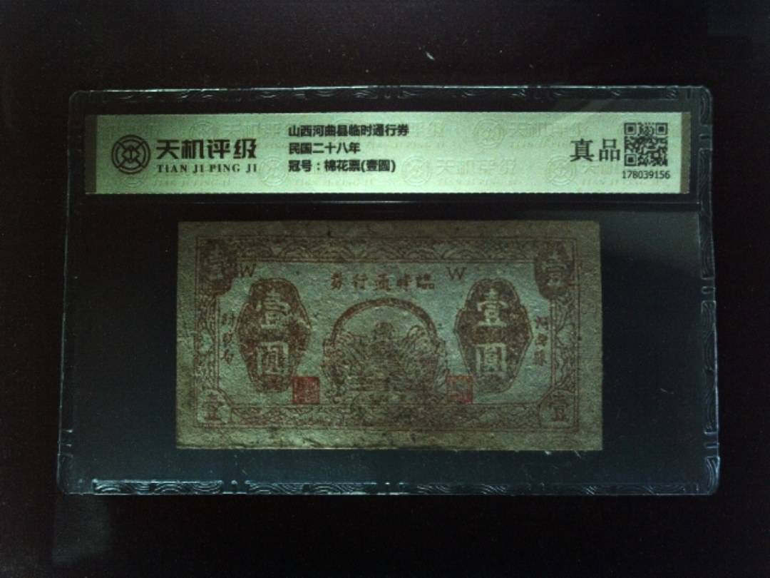 山西河曲县临时通行券民国二十八年，冠号棉花票(壹圆)，纸币，钱币收藏
